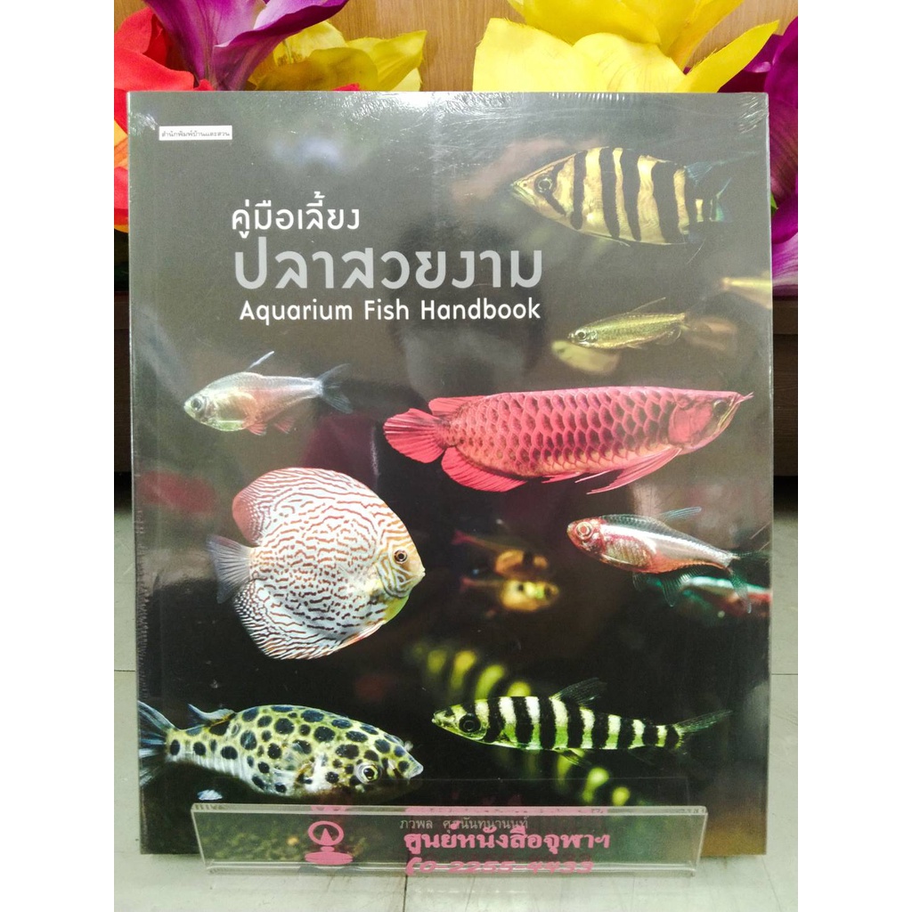 9786161843083คู่มือเลี้ยงปลาสวยงาม-aquarium-fish-handbook