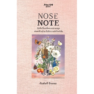 หนังสือ NOSE NOTE บันทึกเรื่องกลิ่นจากปลายจมูกฯ หนังสือวรรณกรรม เรื่องสั้น พร้อมส่ง