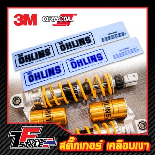 สติ๊กเกอร์ติดโช๊ค Ohlins สติ๊กเกอร์ใสเคลือบเงา ตกแต่งรถ 3M,Oracal แท้