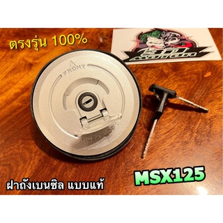 ฝาถังน้ำมันเบนซิล MSX MSX125 สวิตช์กุญแจ ฝาถังเบนซิล ฝาถัง แบบแท้