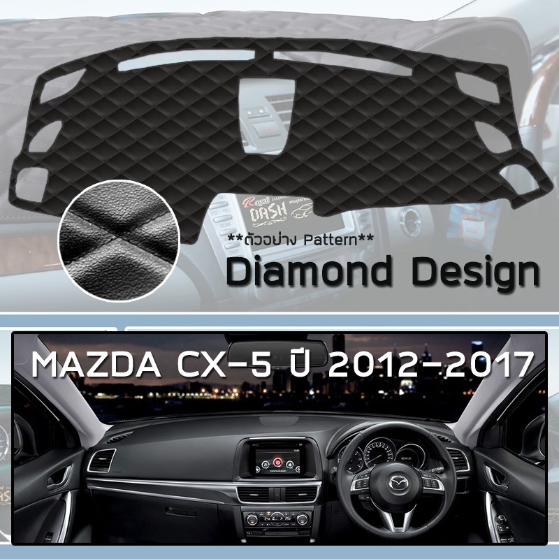 royal-dash-พรมปูหน้าปัดหนัง-cx-5-ปี-2012-2017-มาสด้า-ซีเอ็กซ์-5-ke-mazda-พรมคอนโซลหน้ารถ-ลายไดมอนด์-dashboard-cover