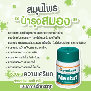 ภาพขนาดย่อของภาพหน้าปกสินค้าHimalaya Mentat ช่วยบำรุงสมอง ความจำ ช่วยให้มีสมาธิมากขึ้น(60เม็ด) จากร้าน somchange_zaa บน Shopee ภาพที่ 1