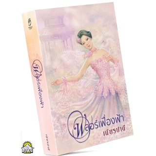 ฟลอร์เฟื่องฟ้า เขียนโดย เนียรปาตี (มือหนึ่งพร้อมส่ง) ราคาปก 680.-