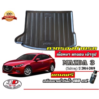 ถาดท้ายรถ ยกขอบ ตรงรุ่น Mazda 3 (5ประตู) 2014-2019 (ขนส่ง 1-3วันถึง) ถาดท้ายรถ ถาดวางสัมภาระ Mazda3 (แถมเคลือบยางกันน้ำ)