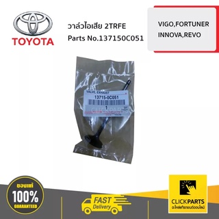 TOYOTA #137150C051 วาล์วไอเสีย 2TRFE  VIGO,FORTUNER,INNOVA,REVO  ของแท้ เบิกศูนย์