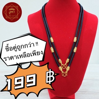 ซื้อคู่ถูกกว่า !! สร้อยพระชุบทอง ราคาแพ็คคู่มีให้เลือก 2 ขนาด