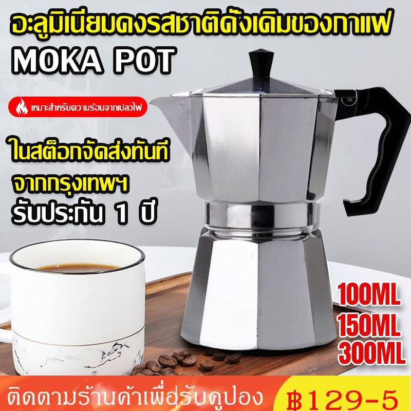 มีของพร้อมส่ง-moka-pot-จัดส่งทันที-โมกะพอท-หม้อต้มกาแฟ-กาต้มกาแฟ-หม้อต้มกาแฟแบบแรงดัน-เครื่องชงกาแฟ-อลูมิเนียม