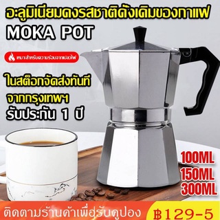 มีของพร้อมส่ง Moka Pot จัดส่งทันที  โมกะพอท หม้อต้มกาแฟ กาต้มกาแฟ หม้อต้มกาแฟแบบแรงดัน เครื่องชงกาแฟ อลูมิเนียม