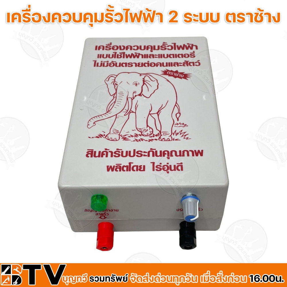 เครื่องควบคุมรั้วไฟฟ้า-ตราช้าง-2-ระบบใช้ไฟฟ้าหรือแบตเตอรี่-ac-dc-ใช้ล้อม-วัว-ควาย-ช้าง-ม้า-บ่อปลา-สวนผลไม้