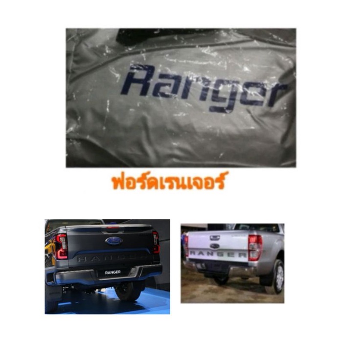 ผ้าคลุมรถตรงรุ่น-ford-rangerฟอร์ดเรนเจอร์ใส่ได้ทั้งแค้บและ4ประตู