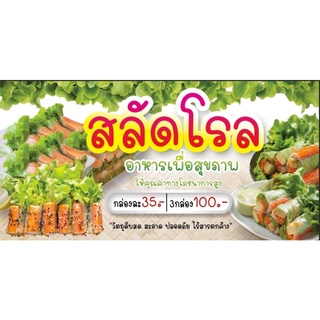 ป้ายสลัดโรล ขนาด 100*50 ซมพร้อมพับขอบตอกตาไก่