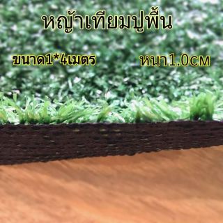 หญ้าเทียมปูพื้น.หนา 1.0 ซม(4ตรม)