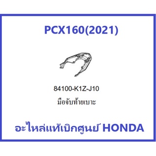 มือจับท้ายเบาะPCX160(2021) เหล็กท้ายเบาะPCx160(2021) รถมอเตอร์ไซค์PCX160 อะไหล่แท้ Honda