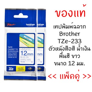 Brother TZE-233 เทปพิมพ์อักษรขนาด 12 มม. ตัวอักษรสีน้ำเงิน พื้นสีขาว (แพ็คคู่)