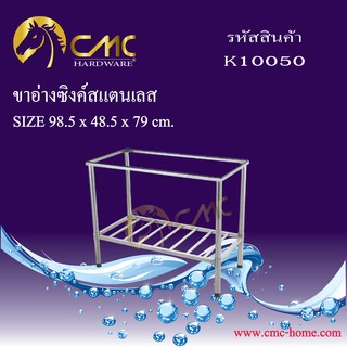 CMC ขาอ่างซิงค์สแตนเลส K10050 สินค้าพร้อมส่ง จัดส่งสินค้าทุกวัน