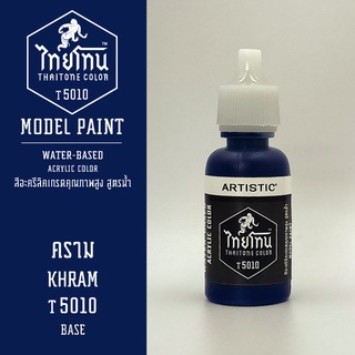 สีโมเดลไทยโทน:เนื้อด้าน:คราม: KHRAM :T5010:ThaiTone Model Paint:Matte:ขนาด 20ml.by ARTISTIC