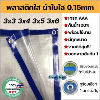 พลาสติกใส ผ้าใบใส Clear plastic sheet เกรดAA ขนาด 3x3 3x4 3x5 3x6 มีรูร้อยเชือกรอบ พร้อมใช้งาน ทนแดด/กันฝน/ไม่รั่วน้ำ ดี