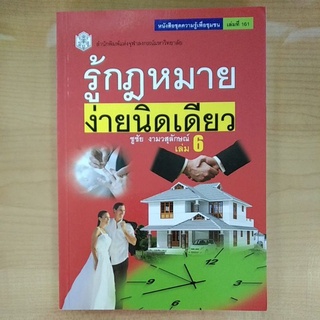 รู้กฎหมายง่ายนิดเดียว เล่ม6(9789740334583)