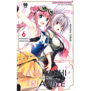 หนังสือ   AYAKASHI TRIANGLE เรื่องอลวน คน ปิศาจ เล่ม 6 -เทพภัยแล้งกับเหล่าสาวน้อย-