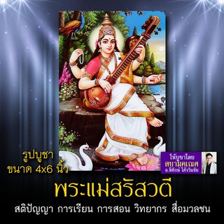 สินค้า พระแม่สรัสวตี รหัส SWP-102 รูปบูชา 4x6 นิ้ว (เท่าโปสการ์ด) รูปพระแม่สรัสวตี หรือ พระแม่สุรัสวดี พระแม่สุรัสวตี สติปัญญา