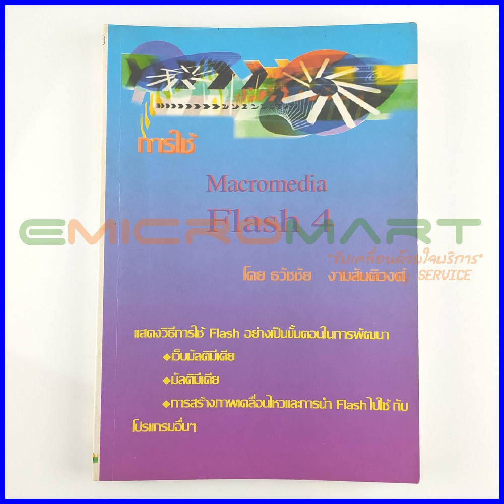 การใช้-macromedia-flash4-หนังสือมือสอง-อ่านครั้งเดียว-ลดราคากว่า-30-จากราคาปก