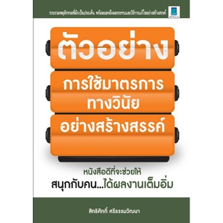 ตัวอย่างการใช้มาตรการทางวินัยอย่างสร้างสรรค์