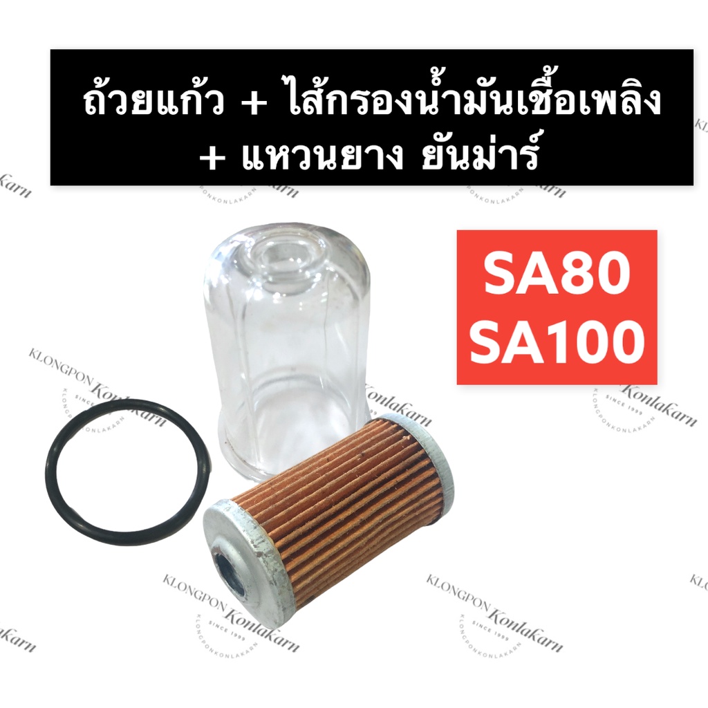 หลอดแก้ว + กรองโซล่า + ยางรอง ยันม่าร์ SA80 SA100 ถ้วยแก้วSA80 ไส้กรอง ...