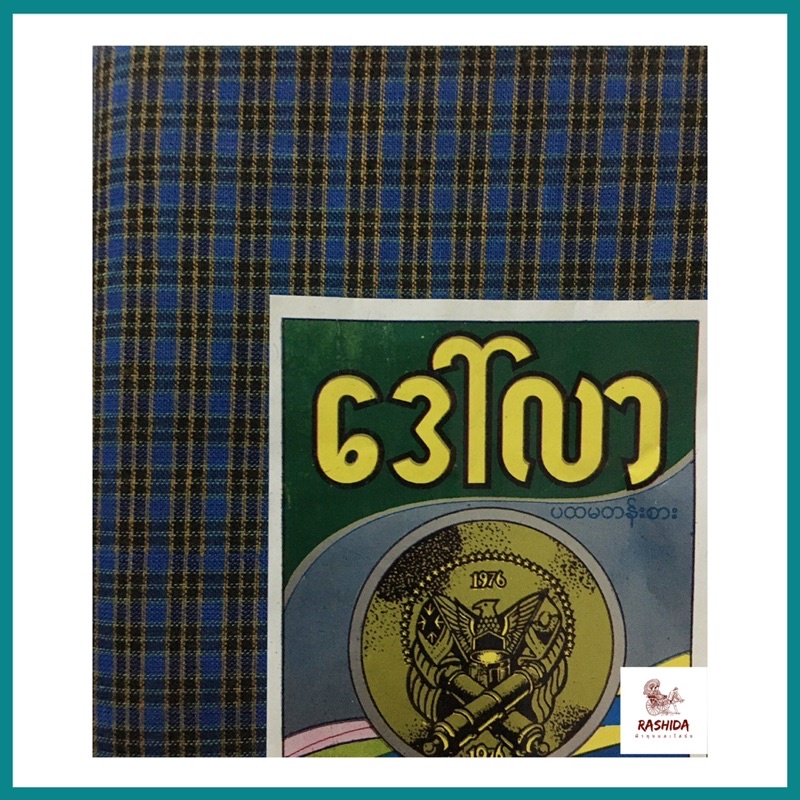 ภาพหน้าปกสินค้าลองจี โสร่งพม่า โสร่งชาย ผ้าถุงชาย โสร่ง เย็บแล้วเรียบร้อย จากร้าน rashida_rashida บน Shopee