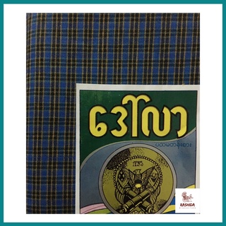 ภาพขนาดย่อของภาพหน้าปกสินค้าลองจี โสร่งพม่า โสร่งชาย ผ้าถุงชาย โสร่ง เย็บแล้วเรียบร้อย จากร้าน rashida_rashida บน Shopee