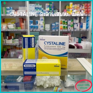 สินค้า Cystaline 600mg 💗 ละลายเสมหะ💗 เม็ดฟู่ละลายน้ำ (กล่อง 10เม็ด/ กล่อง 20 เม็ด)