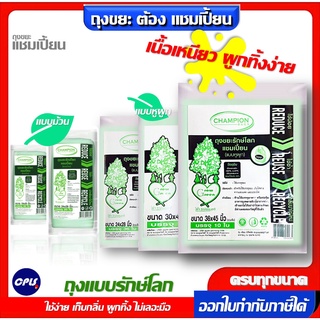 สินค้า ถุงขยะรักษ์โลก แชมเปี้ยน แบบม้วนและ แบบหูผูก มีครบทุกรุ่น ทุกขนาด มีของพร้อมส่ง จัดส่งเร็ว