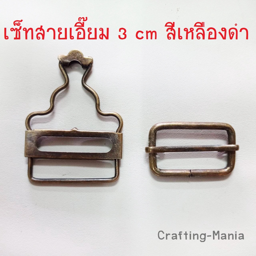 ตะขอเอี๊ยม-ตัวล็อคสายเอี๊ยม-ตัวปรับสายเอี๊ยม