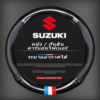 หุ้มพวงมาลัยรถยนต์ ปลอกหุ้มพวงมาลัยหนังคาร์บอนไฟเบอร์ Suzuki Car steering wheel cover Swift Celerio XL7 Carry vitara