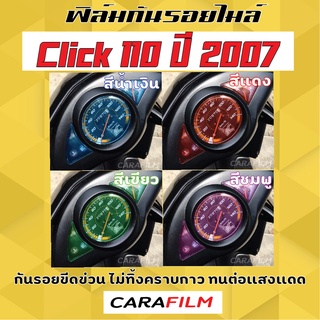 ภาพหน้าปกสินค้าฟิล์มกันรอยเรือนไมล์ Click 110 ปี 2007 ที่เกี่ยวข้อง