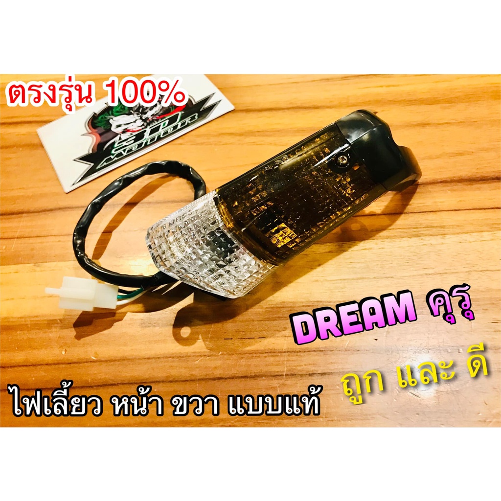 ไฟเลี้ยว-หน้า-ขวา-เดิม-dream-คุรุ-ดรีม-ทั้งชุด-แบบแท้