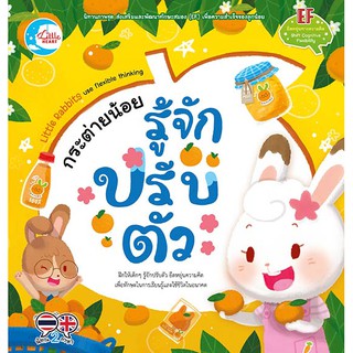 หนังสือ กระต่ายน้อย รู้จักปรับตัว