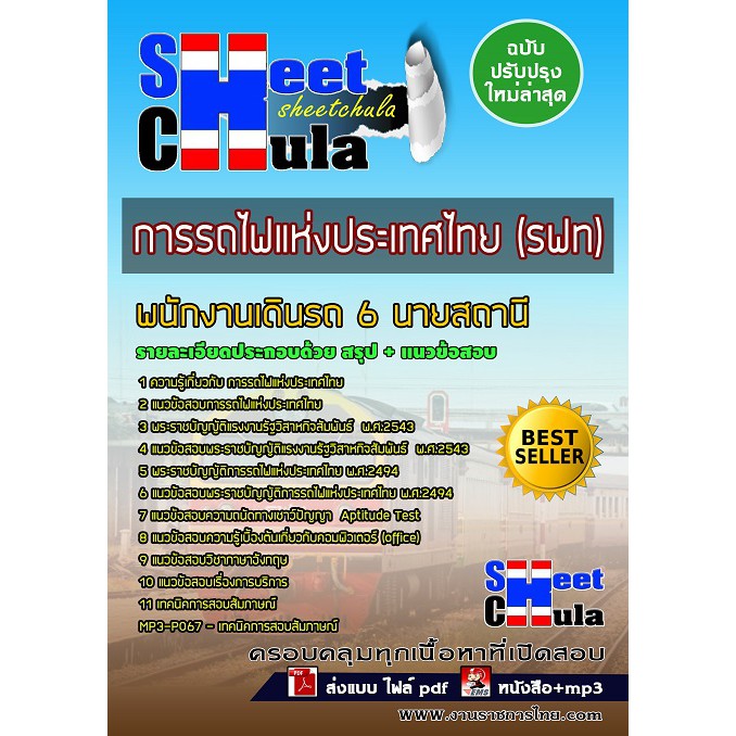 แนวข้อสอบ-พนักงานเดินรถ-6-นายสถานี-การรถไฟแห่งประเทศไทย-รฟท