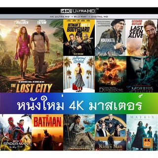 4K UHD หนังใหม่ มาสเตอร์ แอคชั่น หนัง 4K Blu-ray ภาพยนตร์ 2022 (พากษไทย/ซับไทย/4K เปลี่ยนภาษาได้)