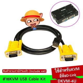 สินค้า สายKVM D-Link USB Cable Kit USB Keyboard/Mouse 1.5 M.ใช้สำหรับKVMยี่ห้อ(D-Link DKVM-4U)