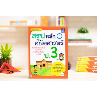 หนังสือ สรุปหลักคณิตศาสตร์ ป.3