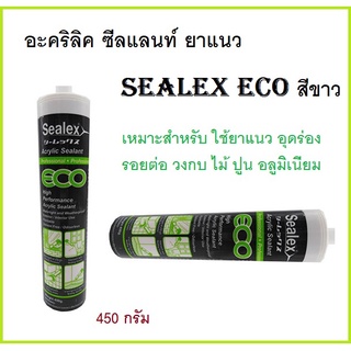 อะคริลิค ซีลแลนท์ ยาแนว Sealex eco สีขาว 450 กรัม . *