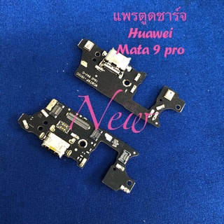 แพรชุดตูดชาร์จ ( Charging Flex Cable ) Huawei Mata 9 pro