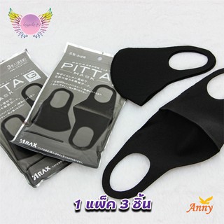 หน้ากาก PITTA MASK PA01 แพ็ค มี 3 ชิ้น แมส 3D ผ้าปิดปากปิดจมูก หน้ากากกรองอากาศ  กันฝุ่น มลภาวะ ป้องกันเชื้อโรค ยืดหยุ่น