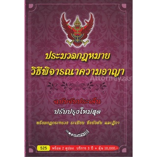 ประมวลกฎหมาย วิธิพิจารณาความอาญา ฉบับประเด็น ปรับปรุงใหม่สุด