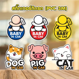 สติ๊กเกอร์ติดรถ baby in car ในรถมีเด็ก PVC 3M