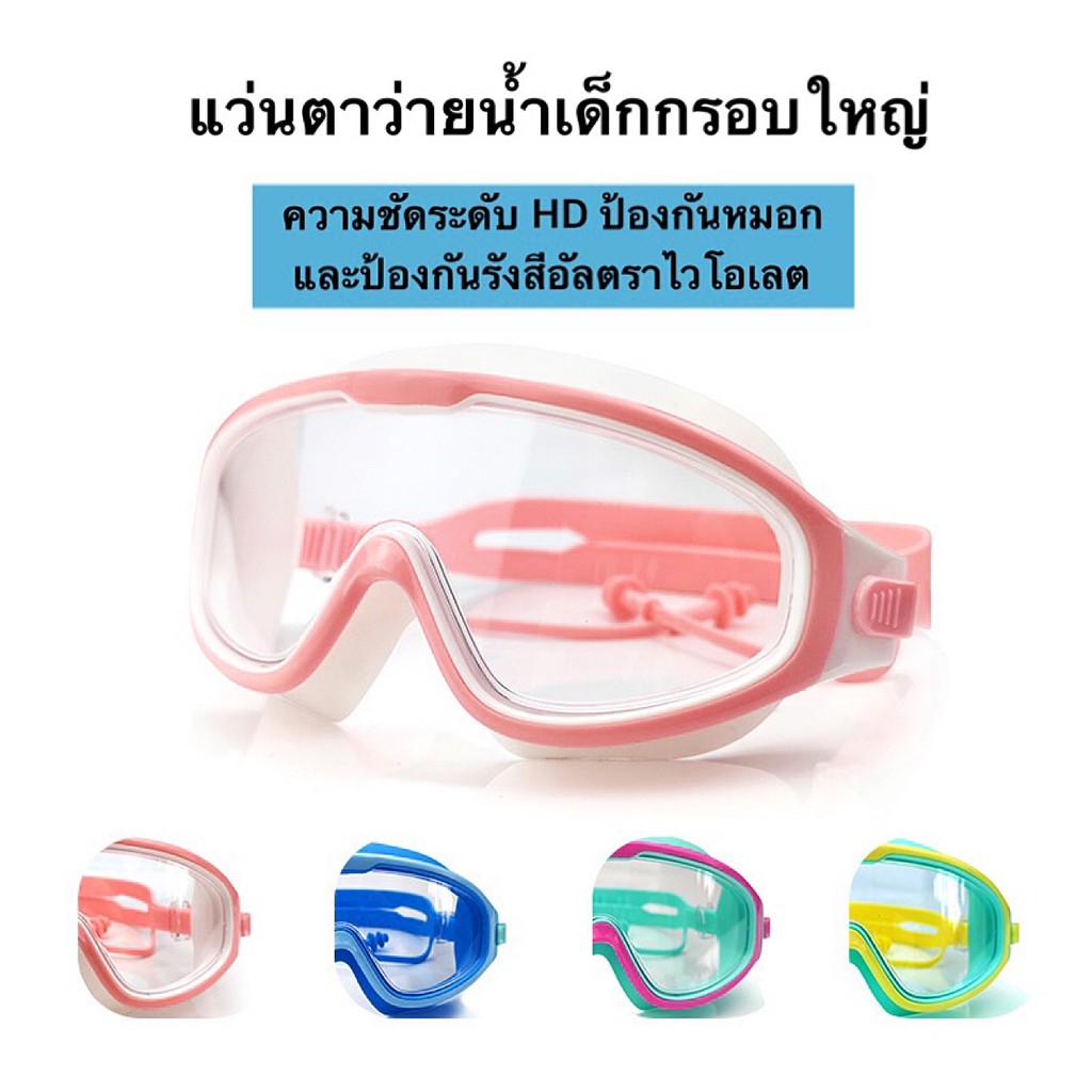 ภาพหน้าปกสินค้าแว่นตาว่ายน้ำเด็ก สีสันสดใส แว่นว่ายน้ำเด็กป้องกันแสงแดด UV ไม่เป็นฝ้า แว่นตาเด็ก ปรับระดับได้ แว่นกันน้ำ มี