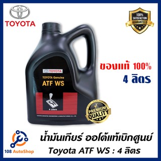 น้ำมันเกียร์ TOYOTA ATF WS