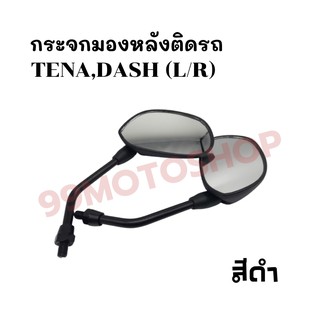 กระจกมองหลังติดรถ L/R รุ่นTENA,DASH ส่งตรงจากโรงงาน สินค้าคุณภาพ !!ราคาสุดคุ้ม!!(034-02)