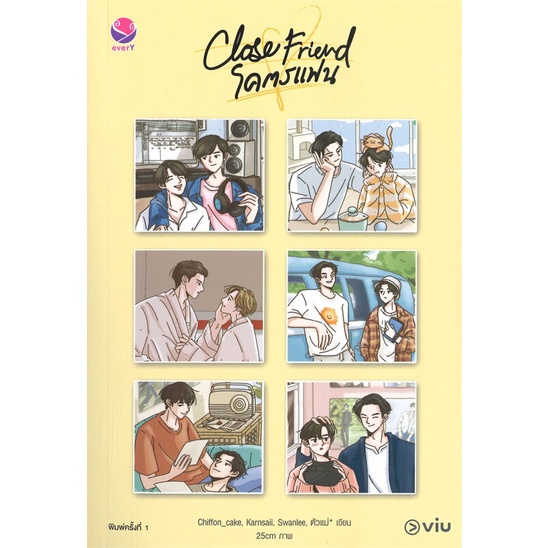 หนังสือ-close-friend-โคตรแฟน-ผู้แต่ง-รวมนักเขียนเอเวอร์วาย-สนพ-เอเวอร์วาย-หนังสือนิยายวาย-นิยายยูริ-booksoflife