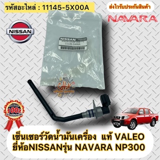 เซ็นเซอร์วัดน้ำมันเครื่อง แท้ นาวาร่า NP300 รหัสอะไหล่ 11145-5X00A ยี่ห้อNISSANรุ่น NAVARA NP300 ผู้ผลิตValeo